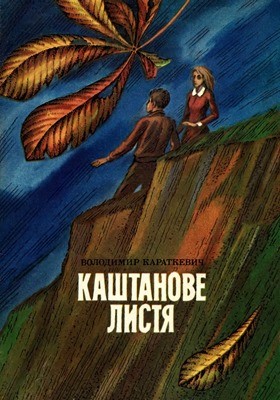 Повість «Каштанове листя» 1 Повість «Каштанове листя»