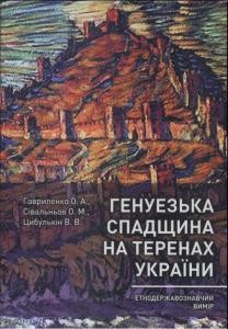 24866 havrylenko oleksandr henuezka spadschyna na terenakh ukrainy etnoderzhavoznavchyi vymir завантажити в PDF, DJVU, Epub, Fb2 та TxT форматах