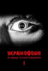 24868 zbirnyk statei ukrainofobiia iak iavysche ta polittekhnolohiia vypusk 1 завантажити в PDF, DJVU, Epub, Fb2 та TxT форматах