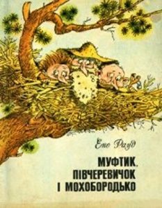 Повість «Муфтик, Півчеревичок і Мохобородько. Книга 2»