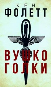 Роман «Вушко голки»