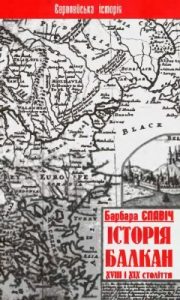 Підручник «Історія Балкан XVIII і XIX століття. Том 1»