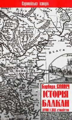 Підручник «Історія Балкан XVIII і XIX століття. Том 1» 1 Підручник «Історія Балкан XVIII і XIX століття. Том 1»