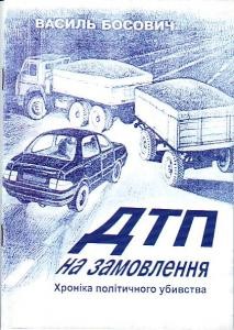 Повість «ДТП на замовлення. Хроніка політичного убивства»