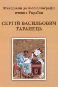 Матеріали до біобібліографії вчених України