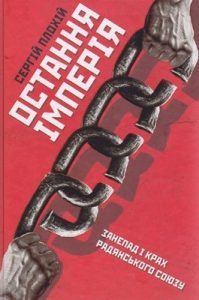 Остання імперія. Занепад і крах Радянського Союзу