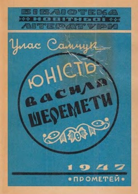 Роман «Юність Василя Шеремети. Том 2»