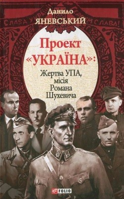 Проект «Україна». Жертва УПА. Місія Романа Шухевича