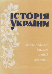 24886 istoriia ukrainy malovidomi imena podii fakty vypusk 02 завантажити в PDF, DJVU, Epub, Fb2 та TxT форматах