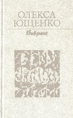 24887 yuschenko oleksa vybrane завантажити в PDF, DJVU, Epub, Fb2 та TxT форматах