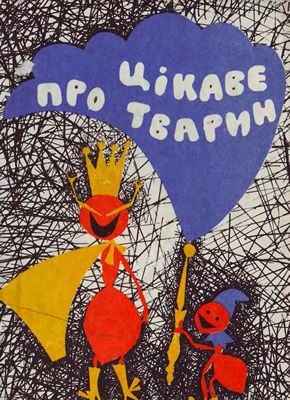 Цікаве про тварин 1 Цікаве про тварин