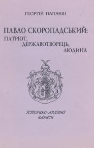 Павло Скоропадський: патріот, державотворець, людина