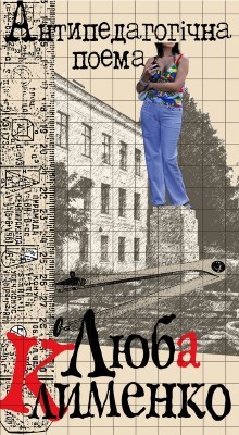 Роман «Антипедагогічна поема» 1 24893 hrymych maryna antypedahohichna poema завантажити в PDF, DJVU, Epub, Fb2 та TxT форматах