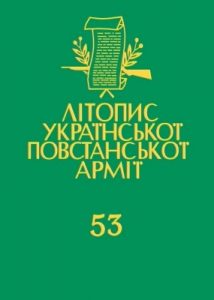 Том 53. УПА в світлі словацьких та чеських документів (1945–1948). Книга 2: Рейд УПА у Західну Європу (1947): чехословацький шлях