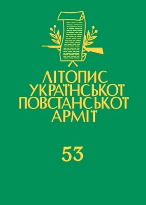Том 53. УПА в світлі словацьких та чеських документів (1945–1948). Книга 2: Рейд УПА у Західну Європу (1947): чехословацький шлях 1 24897 litopys upa tom 53 upa v svitli slovatskykh ta cheskykh dokumentiv 19451948 knyha 2 reid upa u zakhidnu yevropu завантажити в PDF, DJVU, Epub, Fb2 та TxT форматах