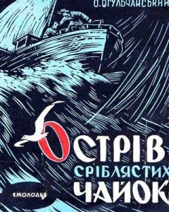 Повість «Острів Сріблястих чайок»
