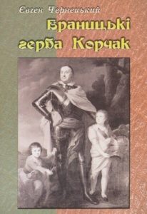 Браницькі герба Корчак