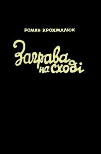 Заграва на Сході: Спогади й документи з праці у Військовій Управі «Галичина» в 1943-1945 роках