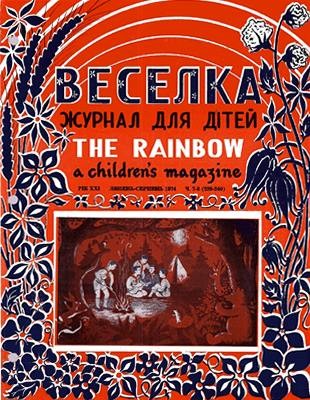 Журнал «Веселка» 1974, №07-08 (239-240)