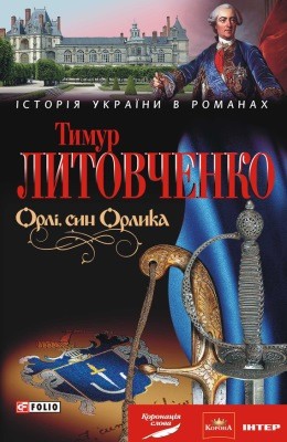 2491 lytovchenko orli syn orlyka завантажити в PDF, DJVU, Epub, Fb2 та TxT форматах