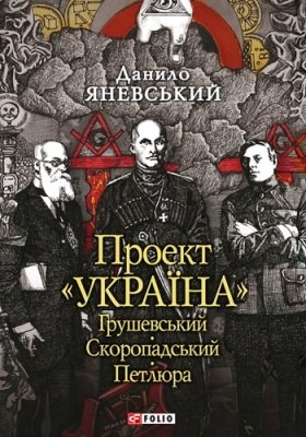 Проект «Україна»: Грушевський. Скоропадський. Петлюра 1 Проект «Україна»: Грушевський. Скоропадський. Петлюра