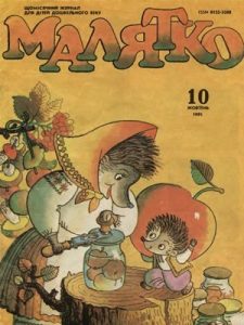 Журнал «Малятко» 1991, №10 (379)