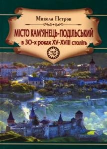 Місто Кам'янець-Подільський в 30-х роках XV-XVIII століть: проблеми соціально-економічного, демографічного, етнічного та історико-топографічного розвитку. Міське і замкове управління