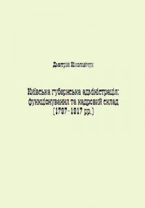 Київська губернська адміністрація (1797–1917 рр.): функціонування та кадровий склад
