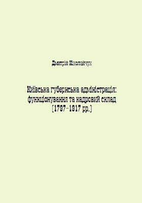 24917 nikolaichuk dmytrii kyivska hubernska administratsiia 17971917 rr funktsionuvannia ta kadrovyi sklad завантажити в PDF, DJVU, Epub, Fb2 та TxT форматах