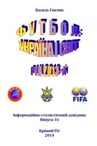 24919 hnatiuk vasyl futbol ukraina i svit rik 2013 завантажити в PDF, DJVU, Epub, Fb2 та TxT форматах