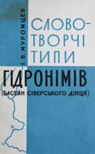 2492 muromtsev ihor slovotvorchi typy hidronimiv basein siverskoho dintsia завантажити в PDF, DJVU, Epub, Fb2 та TxT форматах