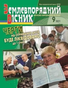 24920 zemlevporiadnyi visnyk 2011 n09 завантажити в PDF, DJVU, Epub, Fb2 та TxT форматах