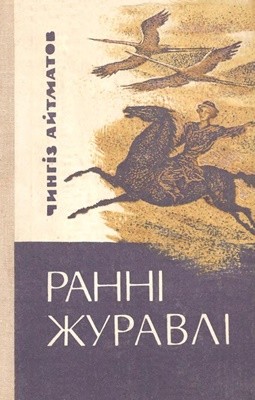 Ранні журавлі (збірка) 1 Ранні журавлі (збірка)