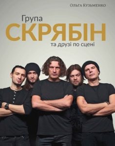 Група «Скрябін» та друзі по сцені