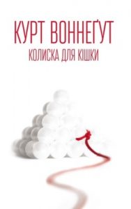 Роман «Колиска для кішки»