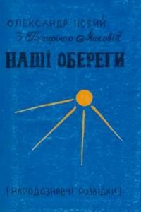 24929 novyi oleksandr nashi oberehy завантажити в PDF, DJVU, Epub, Fb2 та TxT форматах