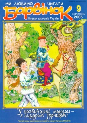 24931 barvinok 2005 n09 завантажити в PDF, DJVU, Epub, Fb2 та TxT форматах