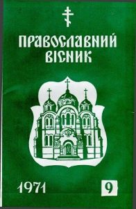 Журнал «Православний вісник» 1971, №09