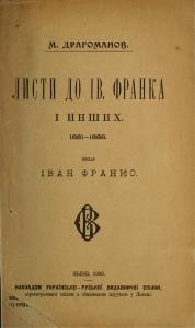 24935 drahomanov mykhailo lysty do iv franka i ynshykh 1881 1886 завантажити в PDF, DJVU, Epub, Fb2 та TxT форматах