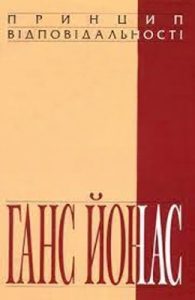 Принцип відповідальності. У пошуках етики для технологічної цивілізації