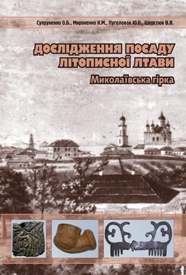 24941 myronenko kostiantyn doslidzhennia posadu litopysnoi ltavy mykolaivska hirka завантажити в PDF, DJVU, Epub, Fb2 та TxT форматах