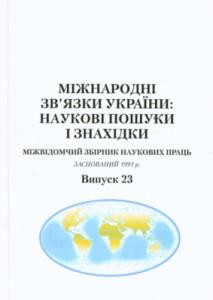 24943 zbirnyk statei mizhnarodni zviazky ukrainy naukovi poshuky i znakhidky vypusk 23 завантажити в PDF, DJVU, Epub, Fb2 та TxT форматах