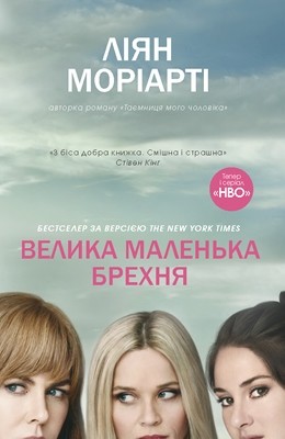Роман «Велика маленька брехня» 1 24944 moriarti liian velyka malenka brekhnia завантажити в PDF, DJVU, Epub, Fb2 та TxT форматах