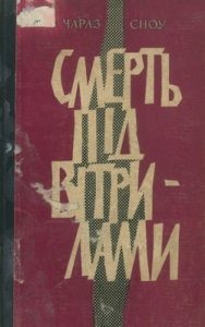 Повість «Смерть під вітрилами»