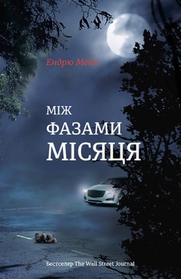 24947 mein endriu mizh fazamy misiatsia завантажити в PDF, DJVU, Epub, Fb2 та TxT форматах