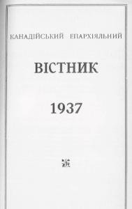 Журнал «Канадійський епархіяльний вістник» 1937 рік