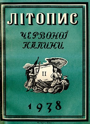 2495 litopys chervonoi kalyny 1938 chyslo 02 завантажити в PDF, DJVU, Epub, Fb2 та TxT форматах
