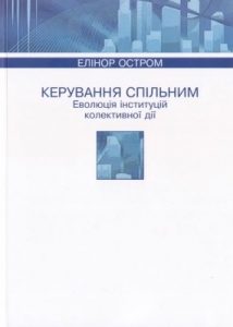 Керування спільним. Еволюція інституцій колективної дії