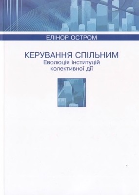 24952 ostrom elinor keruvannia spilnym evoliutsiia instytutsii kolektyvnoi dii завантажити в PDF, DJVU, Epub, Fb2 та TxT форматах