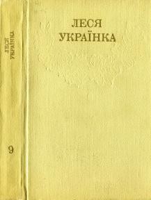 24953 ukrainka zibrannia tvoriv u 12 tomakh t9 завантажити в PDF, DJVU, Epub, Fb2 та TxT форматах